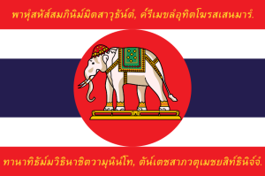 800px-War_flag_of_Thailand_(World_War_I-Obverse).svg